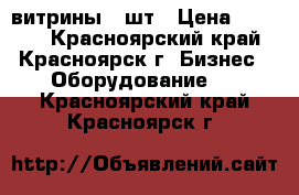 витрины 2 шт › Цена ­ 5 000 - Красноярский край, Красноярск г. Бизнес » Оборудование   . Красноярский край,Красноярск г.